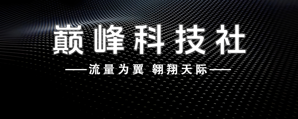 巅峰科技—生财有道 | 你的第二收入-巅峰科技社群