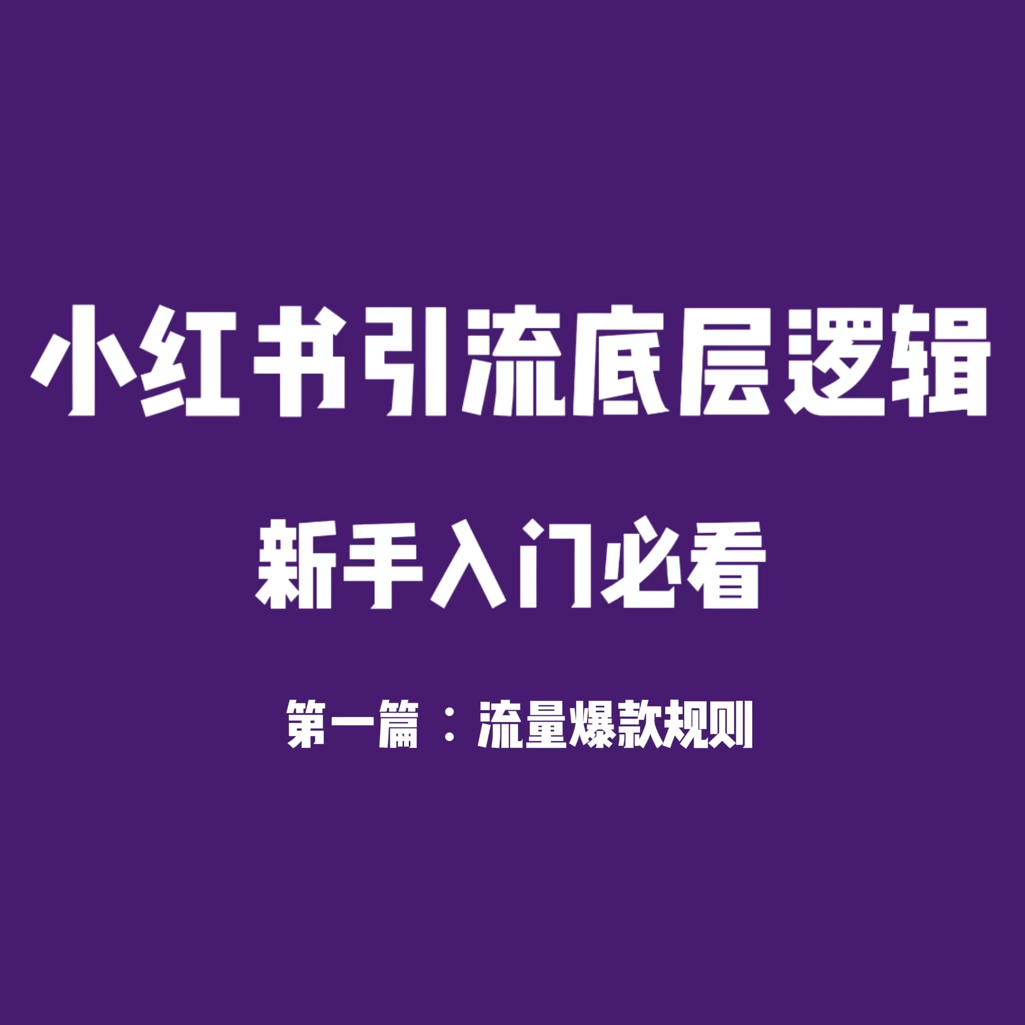 小红书引流底层逻辑 第一篇：流量爆款检测机制与注意事项-巅峰科技社群