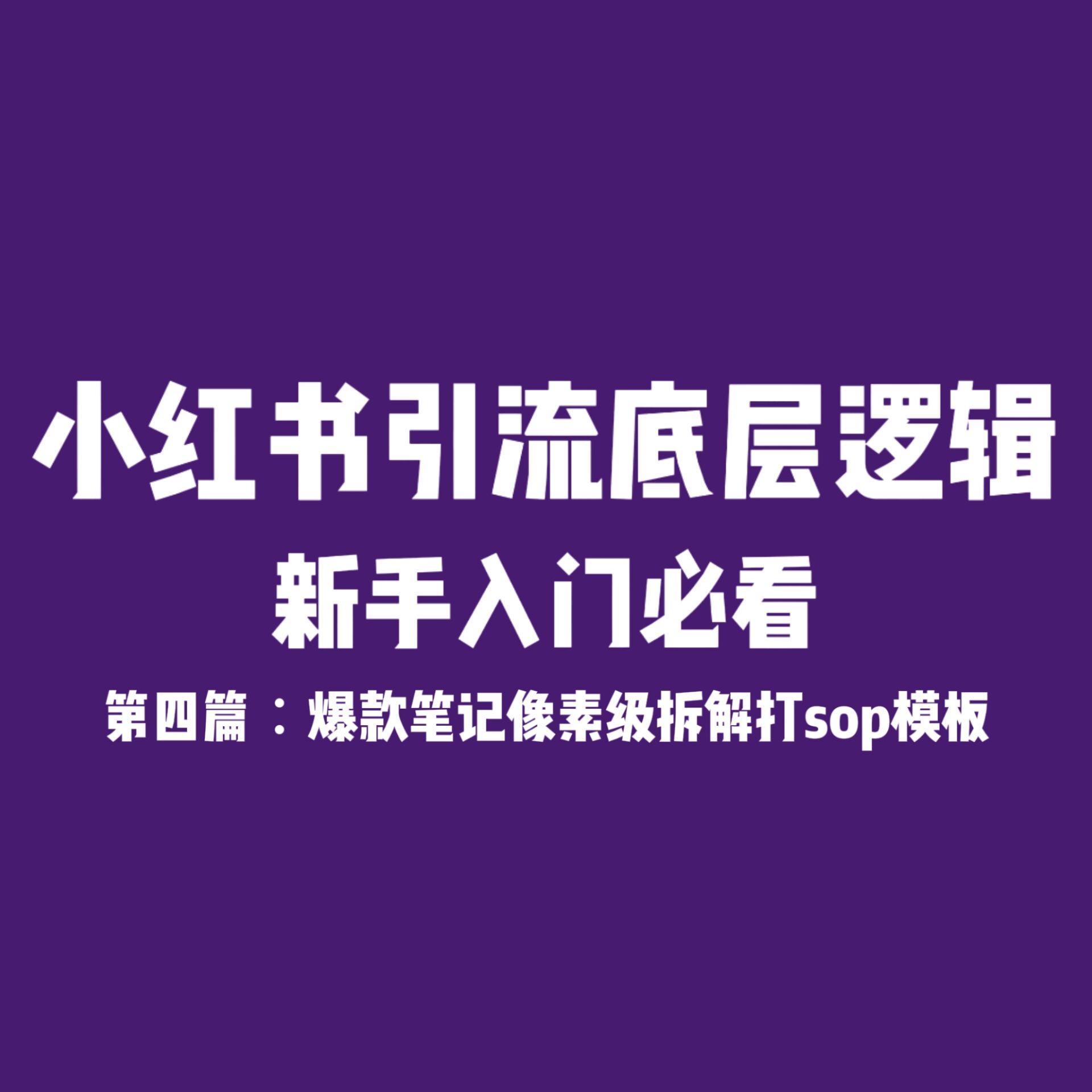 小红书引流底层逻辑 第四篇：爆款笔记像素级拆解打sop模板-巅峰科技社群