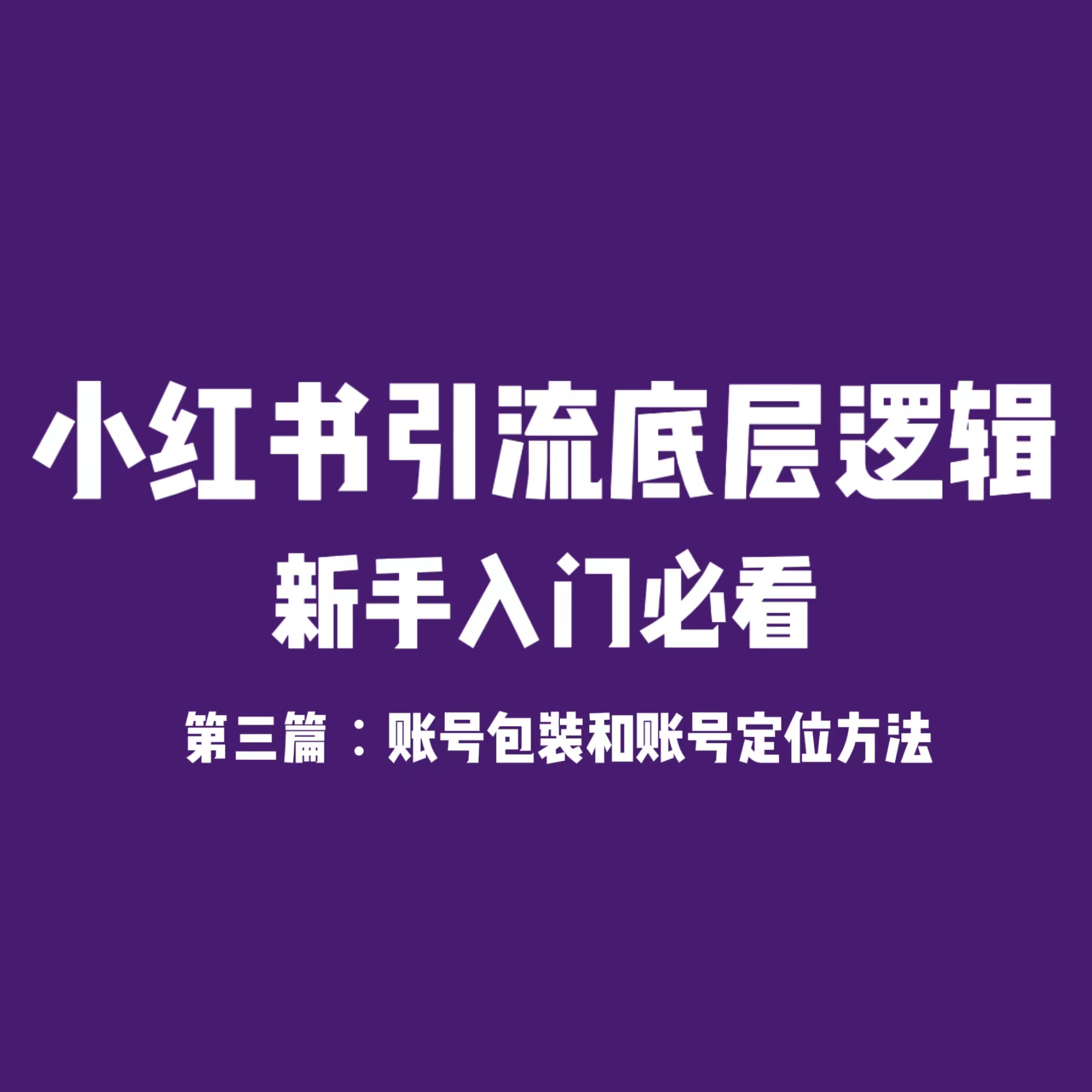小红书引流底层逻辑 第三篇：账号包装和账号定位方法-巅峰科技社群