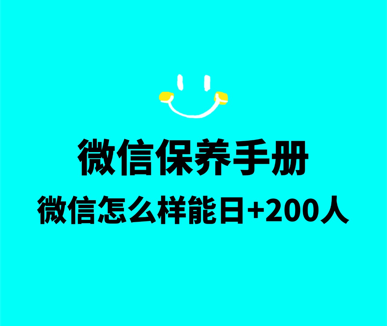 巅峰VX养号手册 私域：微信养号认知避免封号日加人200+-巅峰科技社群