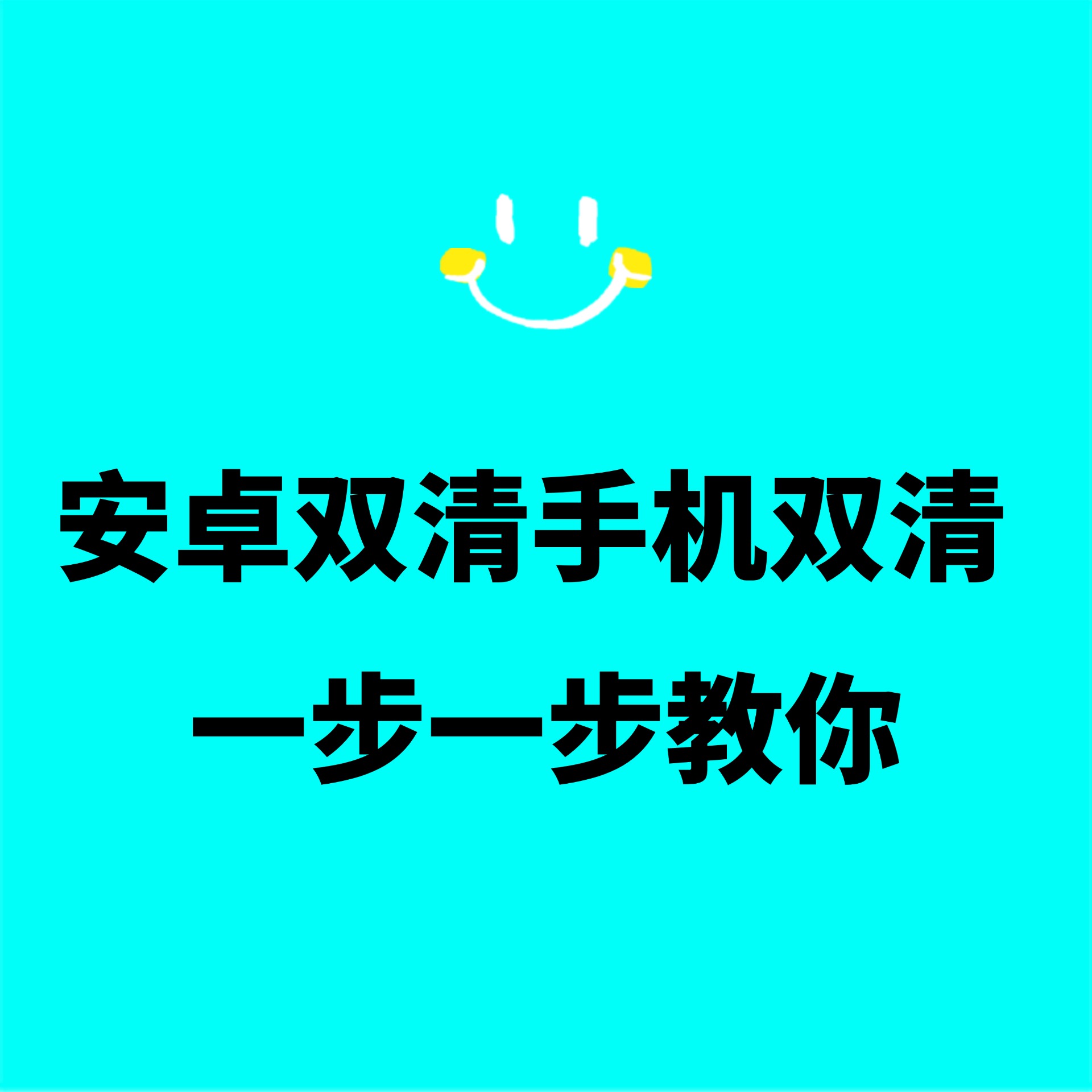 安卓双清步骤,手机双清教程-巅峰科技社群