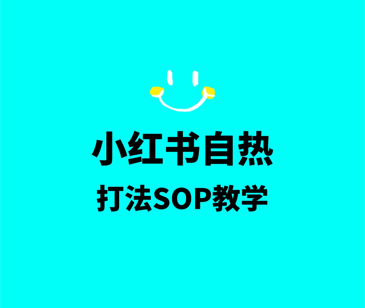 小红书矩阵自热玩法SOP-巅峰科技社群