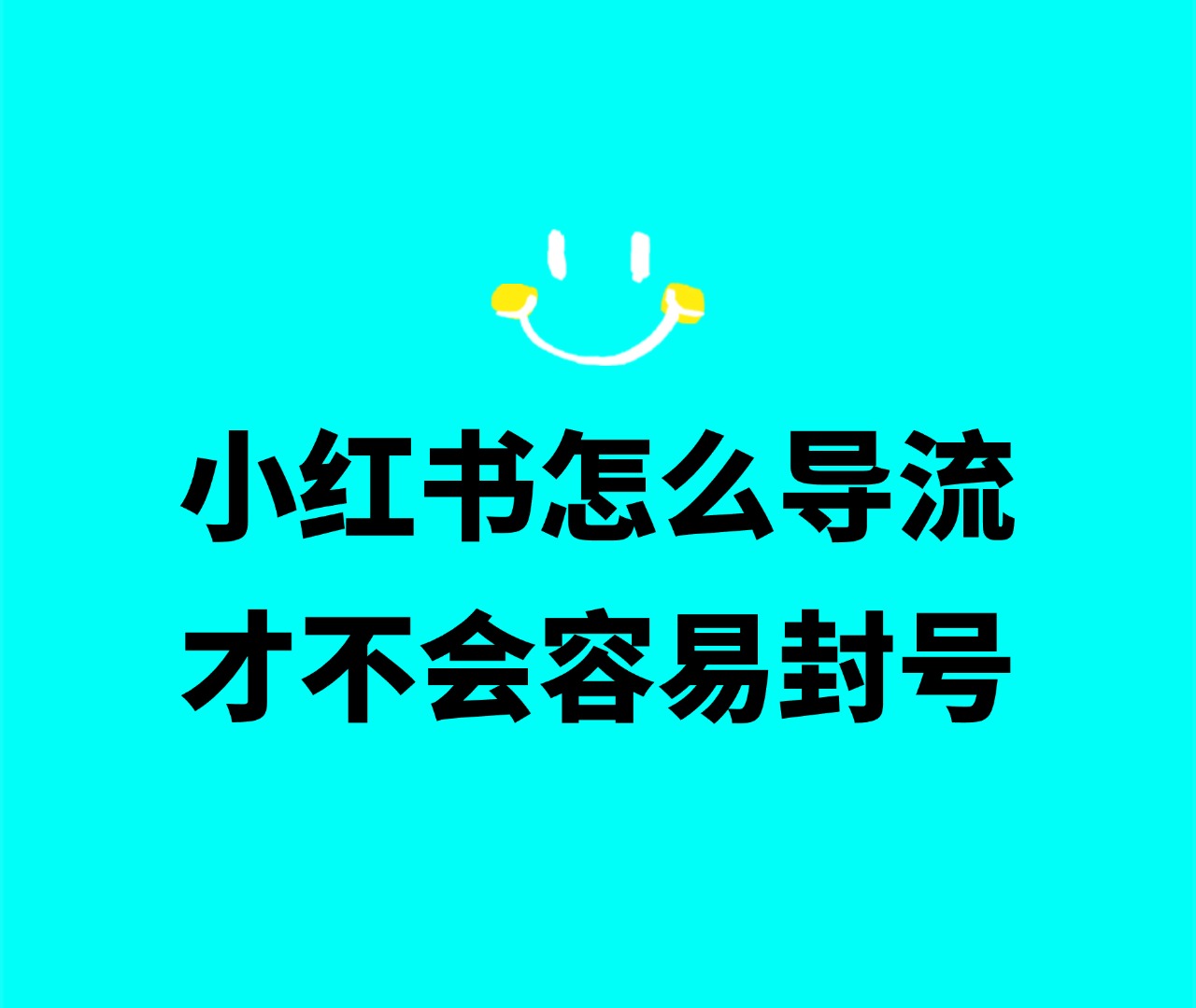 小红书怎么样导流才不容易违规-巅峰科技社群