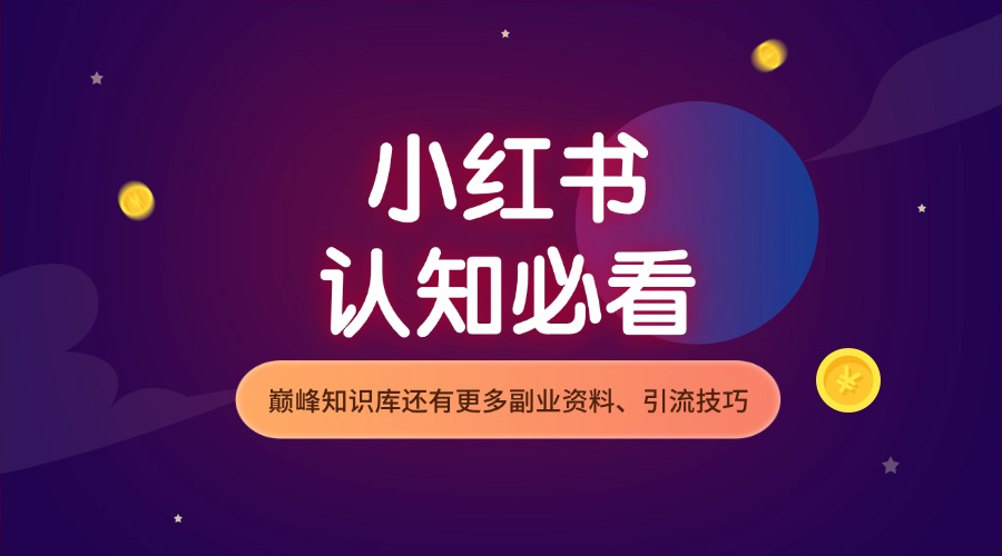 小红书 | 必看认知-巅峰科技社群