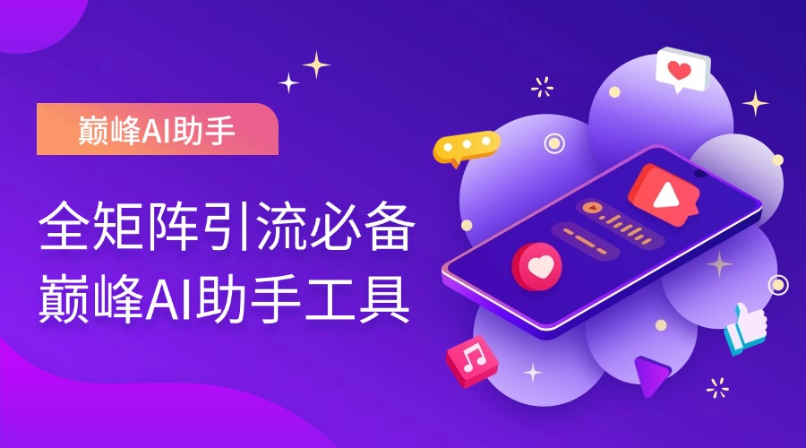 巅峰科技指纹浏览器-环境隔离+IP独立+多账号防关联管理！全域矩阵引流必备工具！